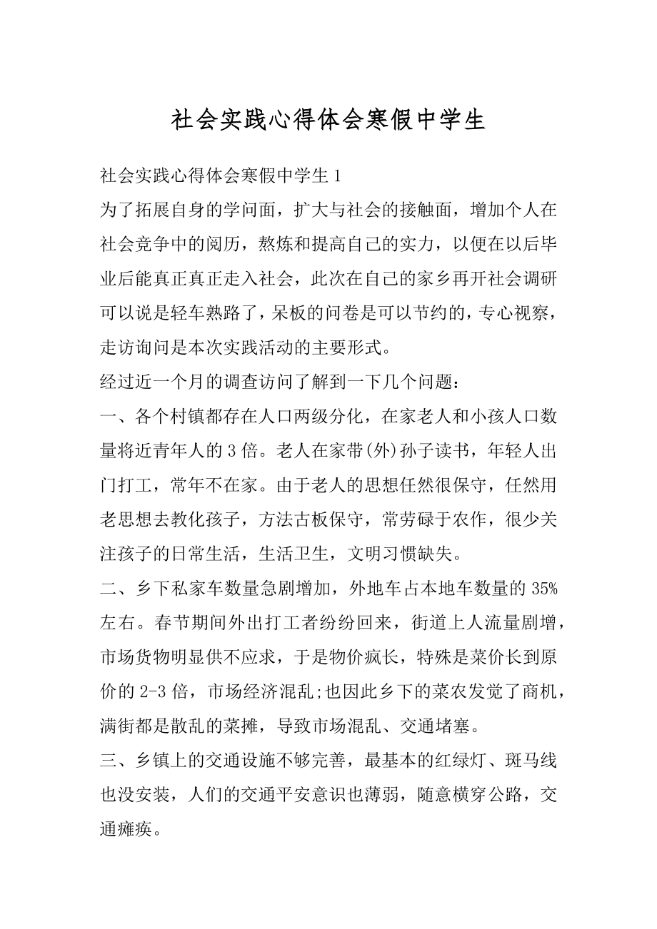 社会实践心得体会寒假中学生优质.docx_第1页