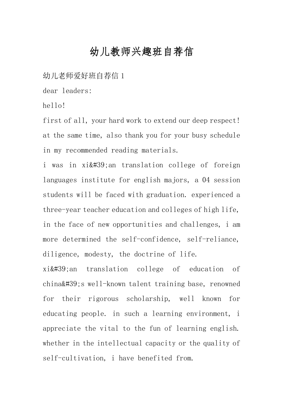 幼儿教师兴趣班自荐信精品.docx_第1页