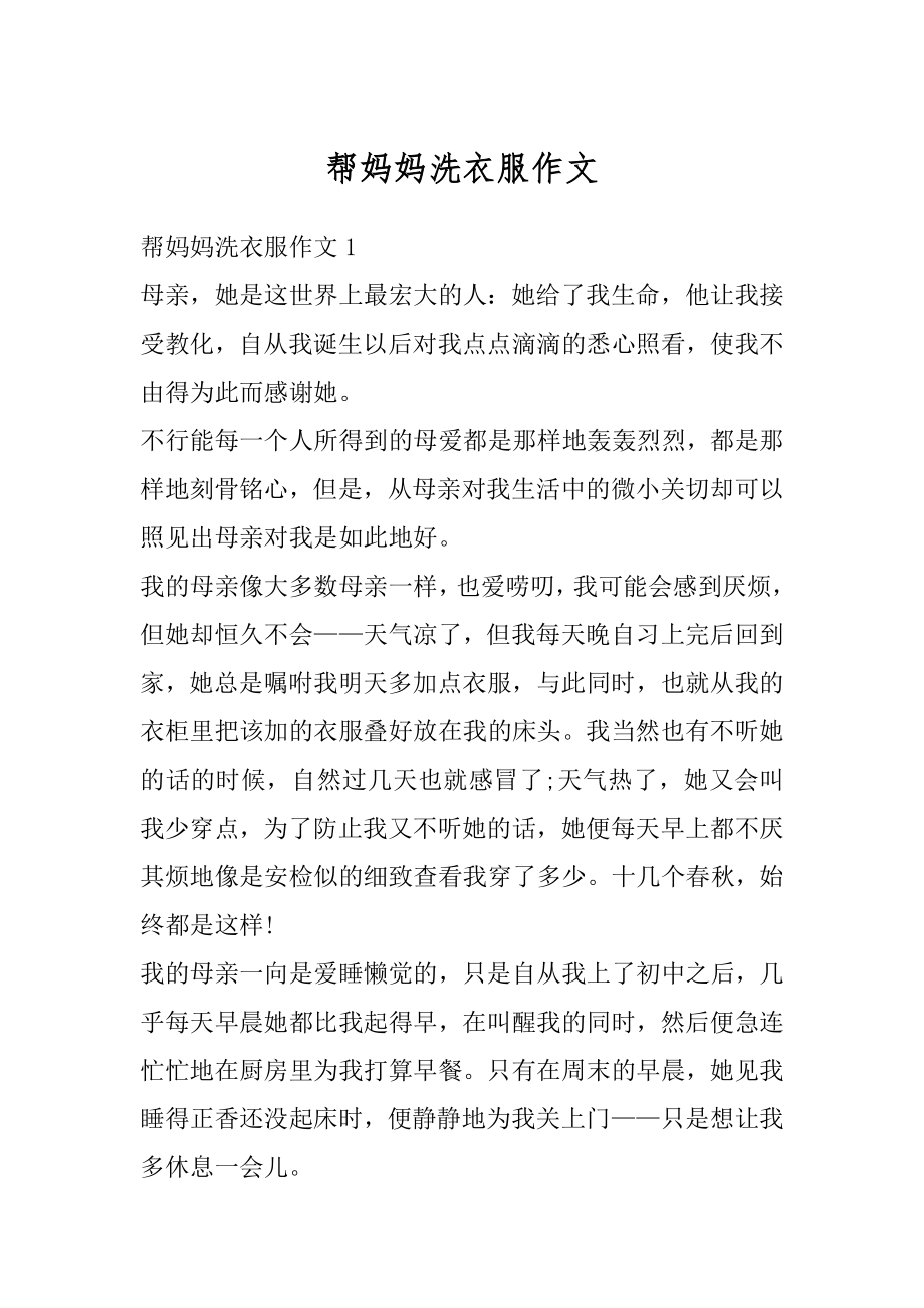 帮妈妈洗衣服作文优质.docx_第1页