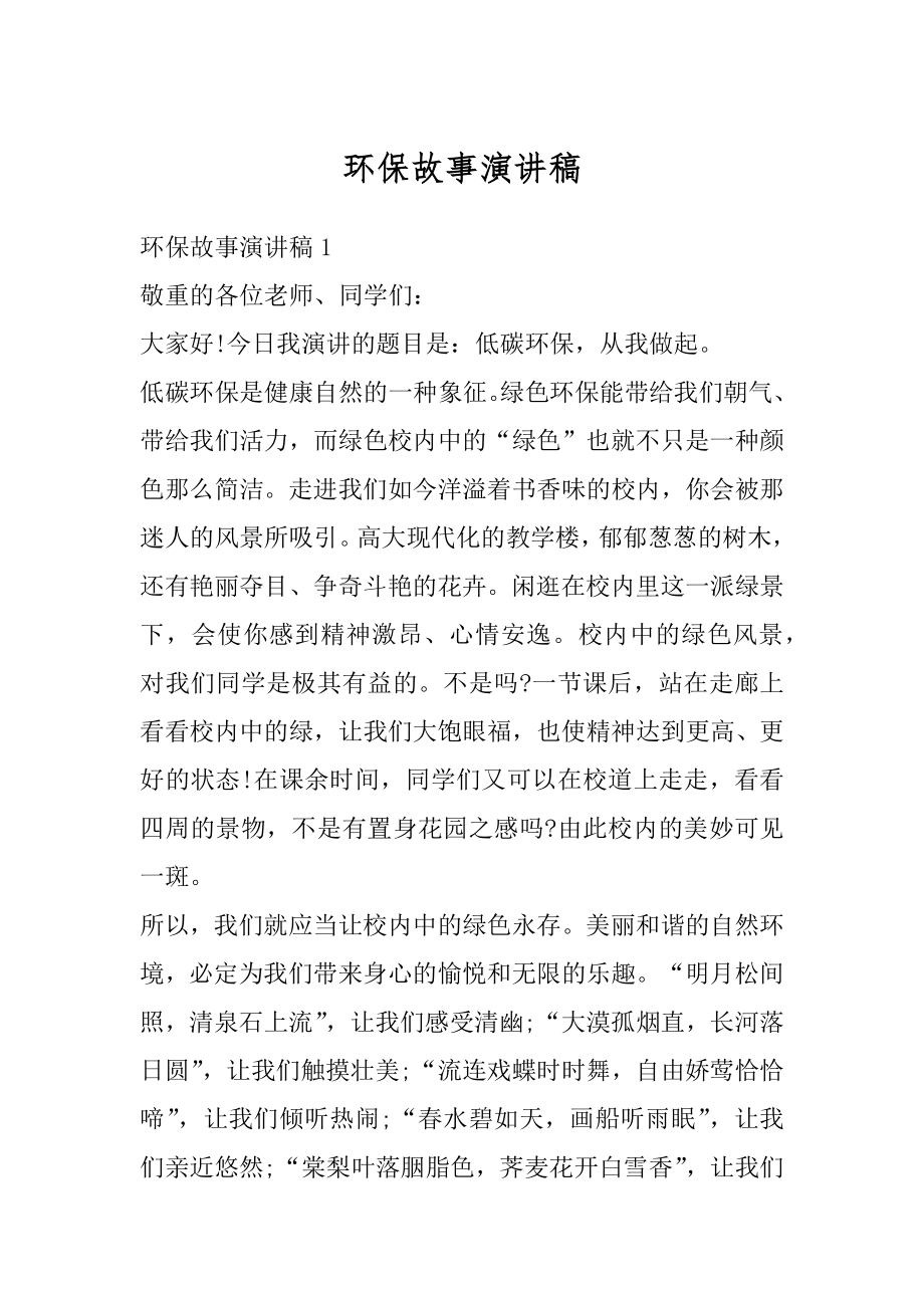 环保故事演讲稿汇编.docx_第1页