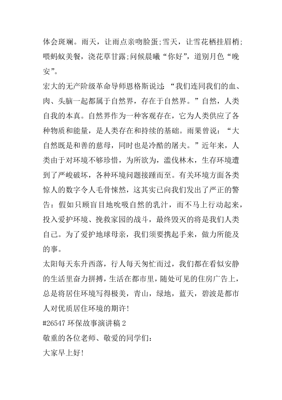 环保故事演讲稿汇编.docx_第2页