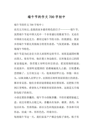 端午节的作文700字初中汇总.docx