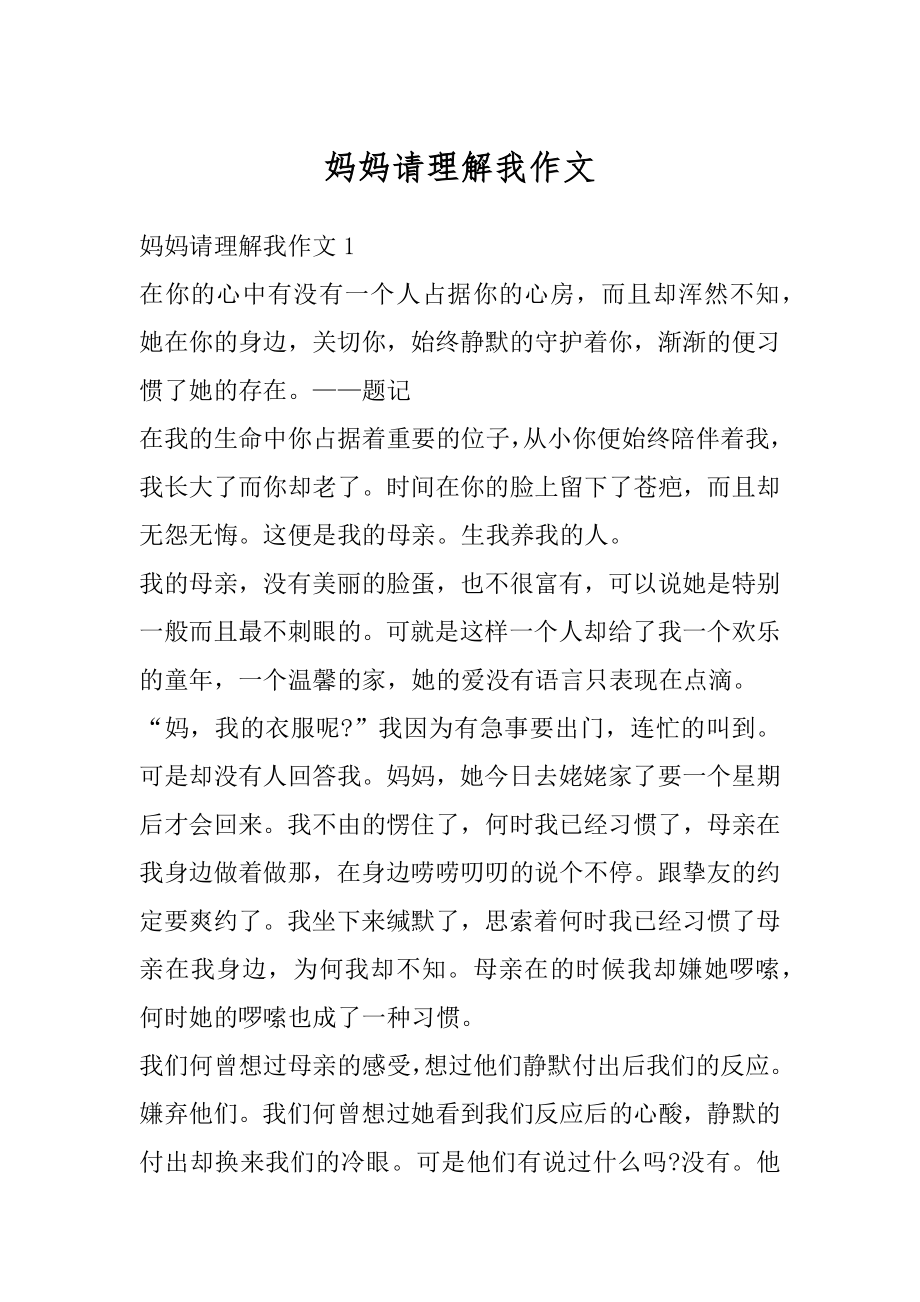 妈妈请理解我作文精编.docx_第1页