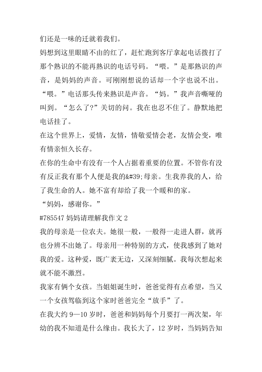 妈妈请理解我作文精编.docx_第2页