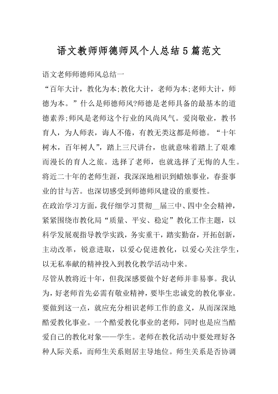 语文教师师德师风个人总结5篇范文汇总.docx_第1页