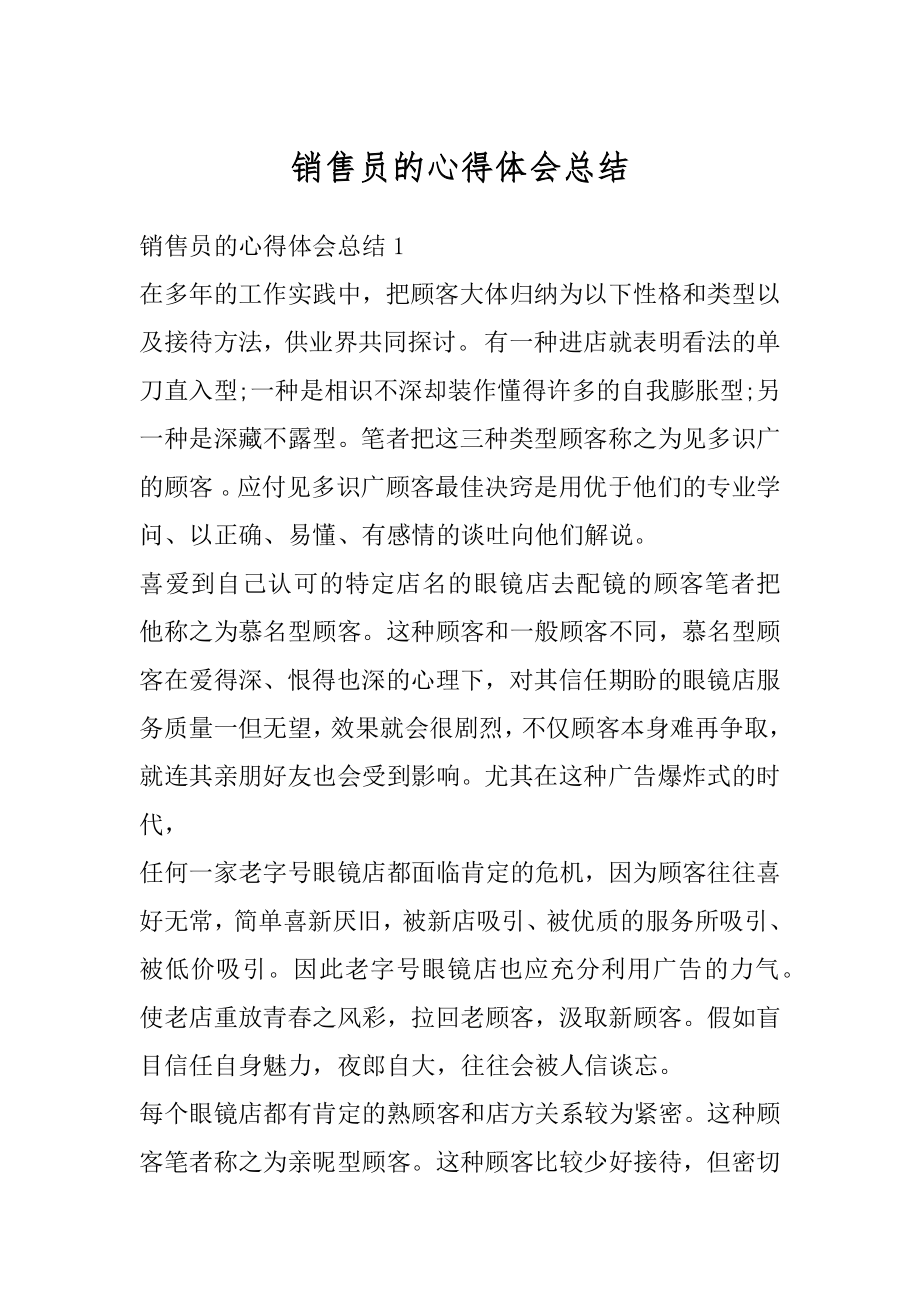 销售员的心得体会总结范例.docx_第1页