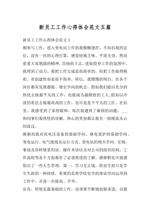 新员工工作心得体会范文五篇优质.docx