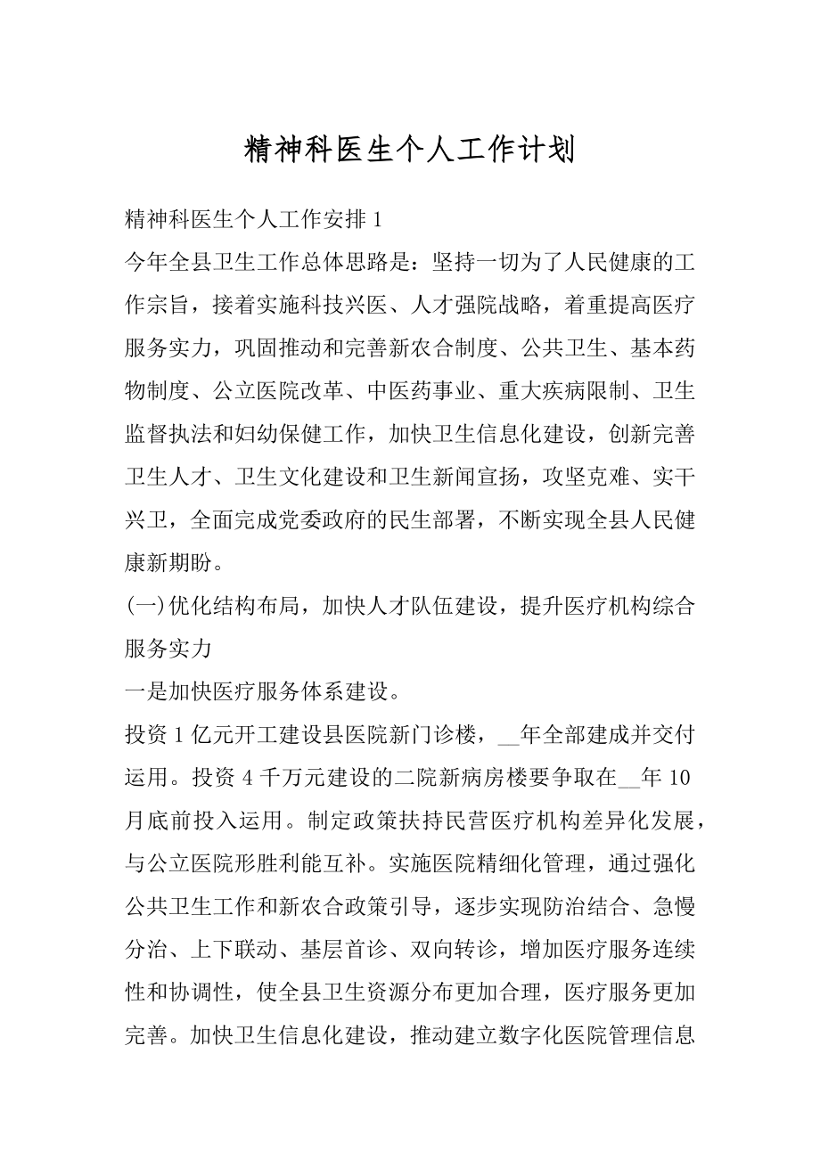 精神科医生个人工作计划汇总.docx_第1页