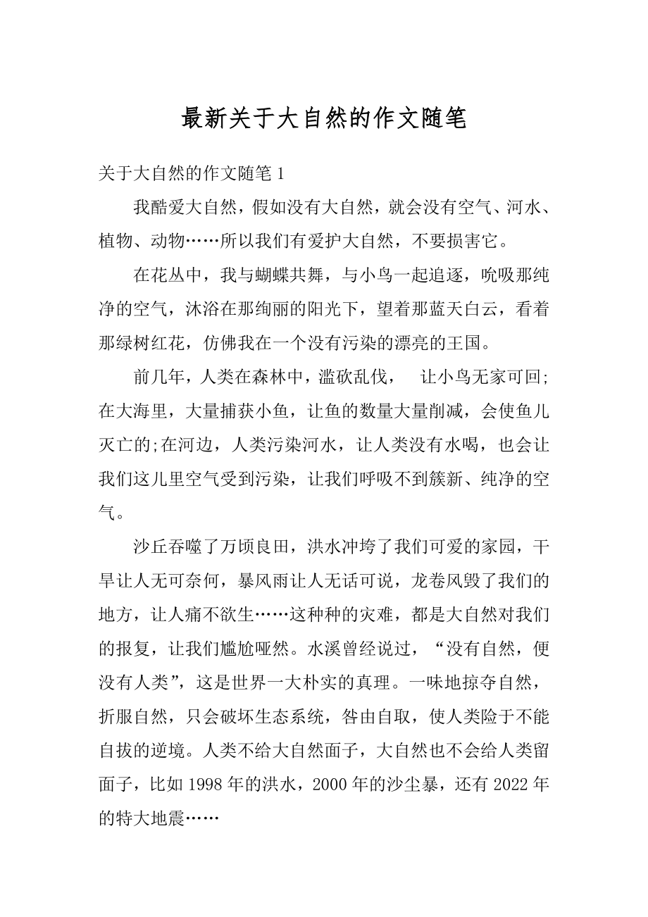 最新关于大自然的作文随笔汇编.docx_第1页