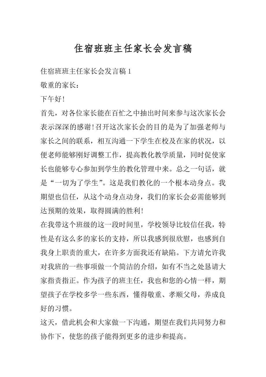 住宿班班主任家长会发言稿汇编.docx_第1页