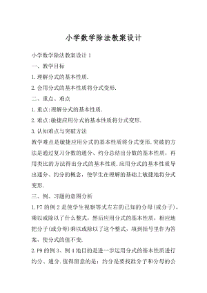 小学数学除法教案设计例文.docx