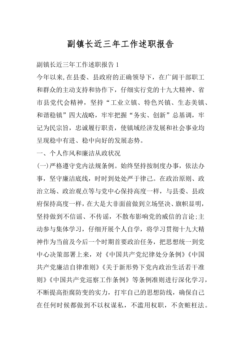 副镇长近三年工作述职报告汇编.docx_第1页