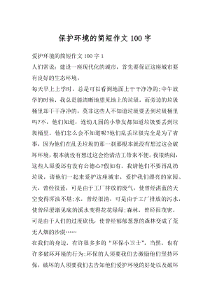 保护环境的简短作文100字精选.docx