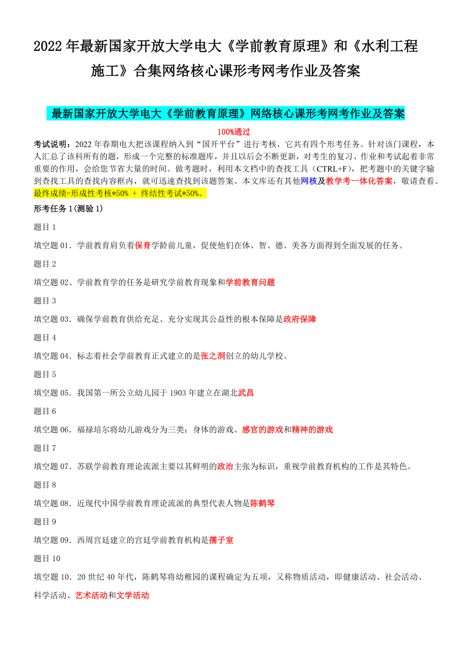 2022年最新国家开 放大学电大《学前教育原理》和《水利工程施工》合集网络核心课形考网考作业及答案.docx_第1页