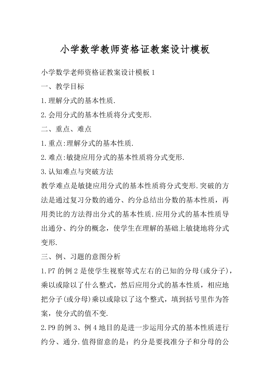 小学数学教师资格证教案设计模板汇总.docx_第1页