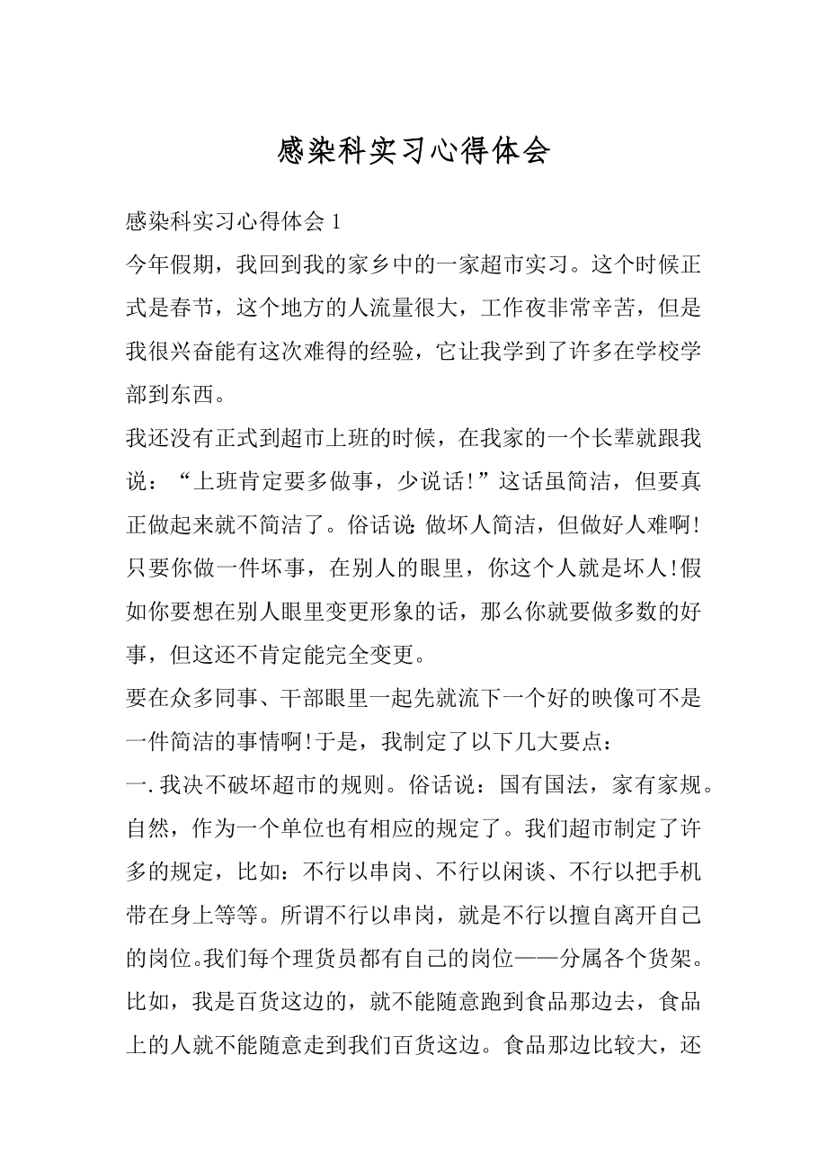 感染科实习心得体会最新.docx_第1页