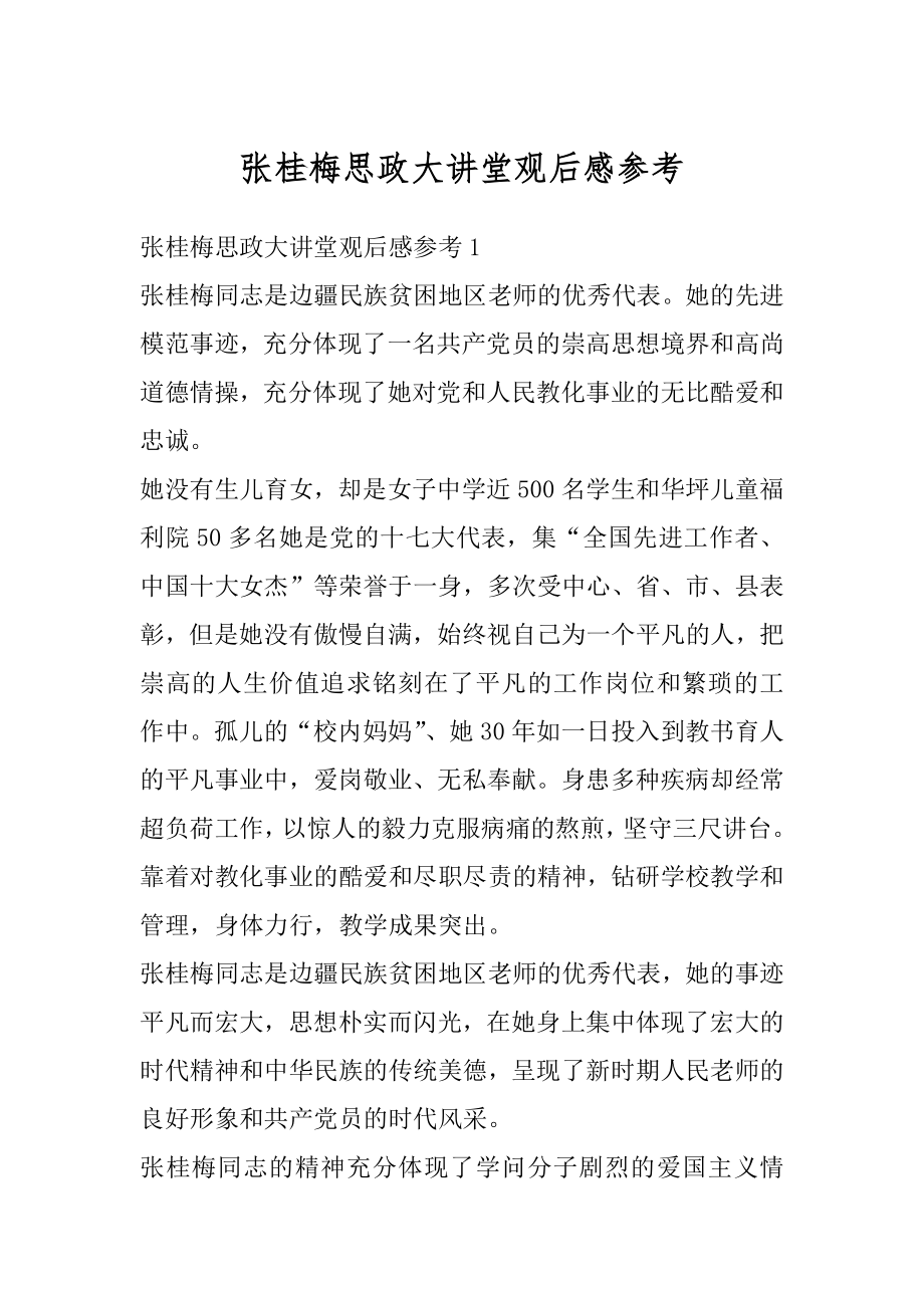 张桂梅思政大讲堂观后感参考最新.docx_第1页