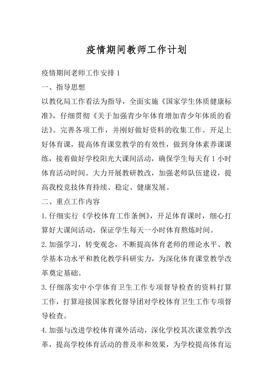 疫情期间教师工作计划范例.docx_第1页