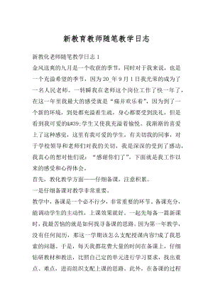 新教育教师随笔教学日志范例.docx