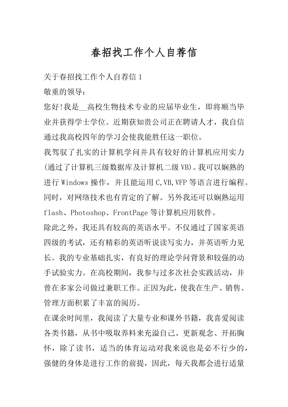 春招找工作个人自荐信优质.docx_第1页