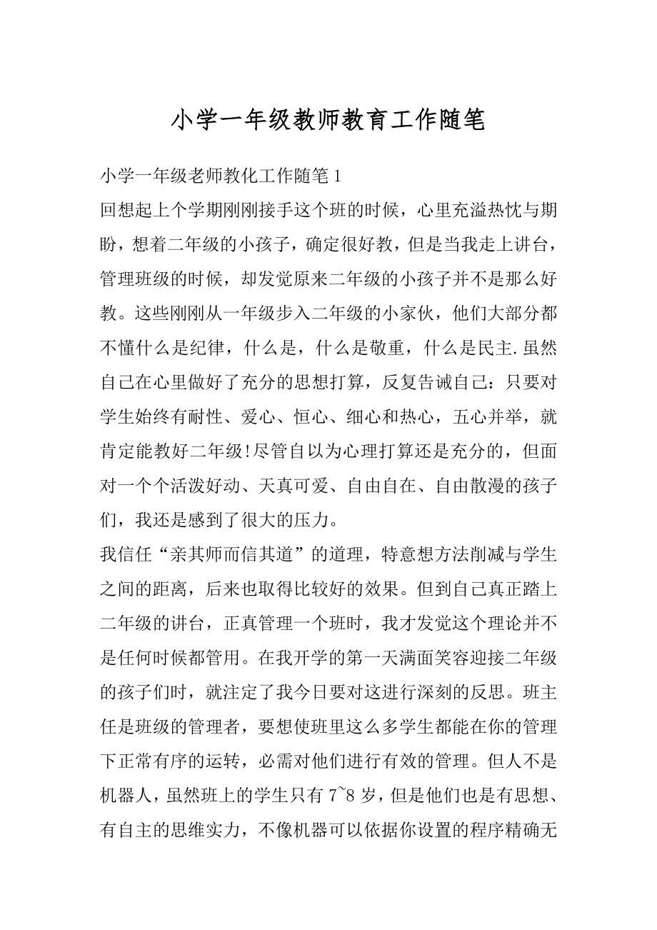 小学一年级教师教育工作随笔范例.docx_第1页