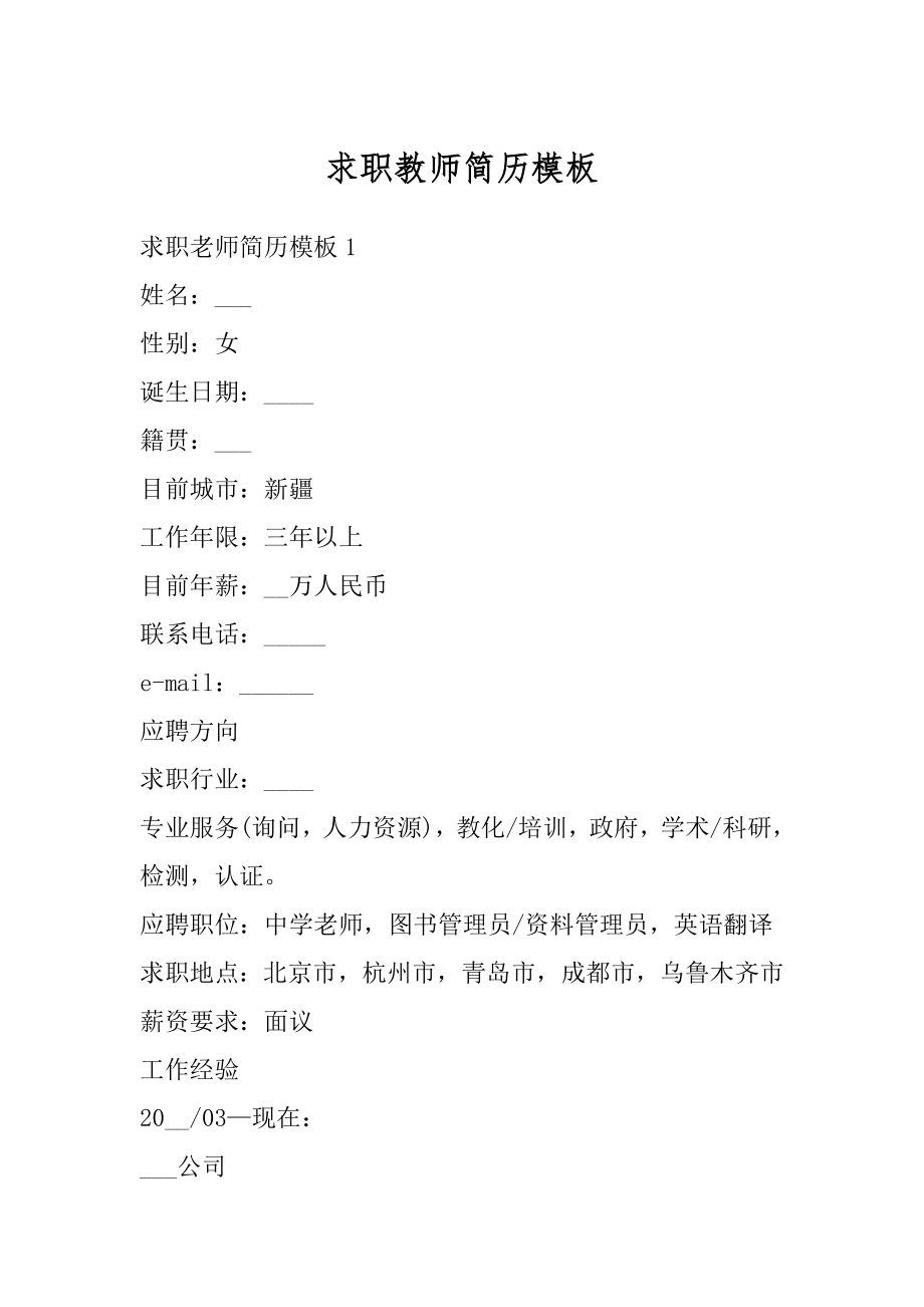 求职教师简历模板优质.docx_第1页