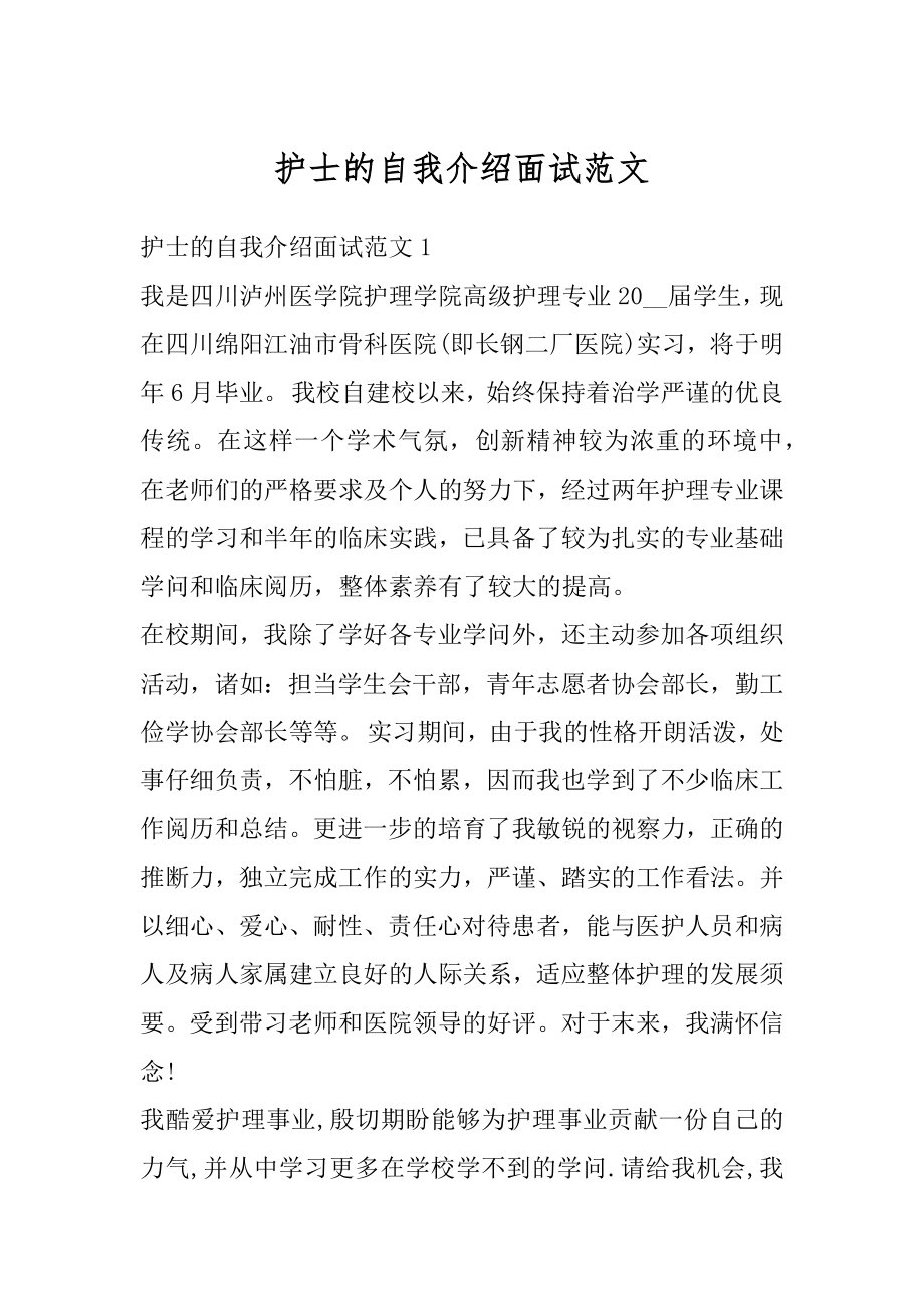 护士的自我介绍面试范文汇编.docx_第1页