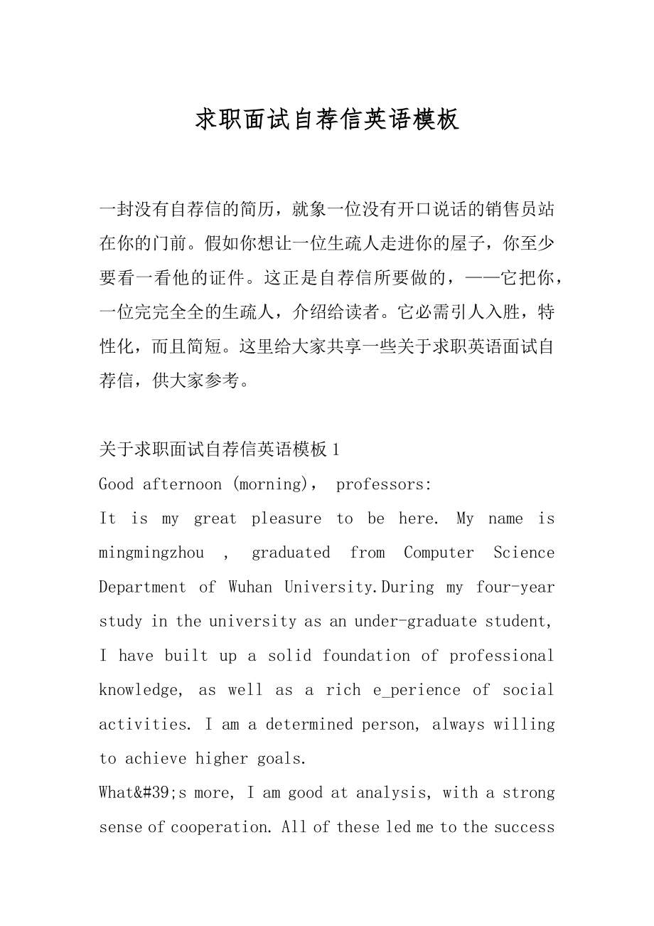 求职面试自荐信英语模板优质.docx_第1页