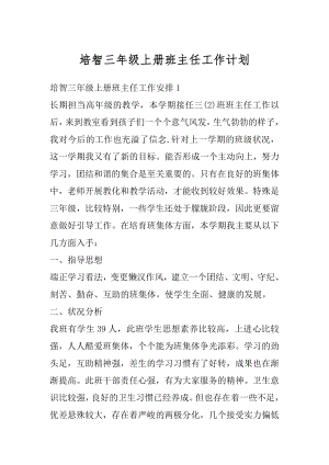 培智三年级上册班主任工作计划汇总.docx