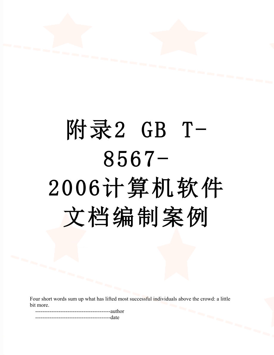 附录2 GB T-8567-2006计算机软件文档编制案例.doc_第1页