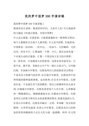 我的梦中国梦300字演讲稿例文.docx