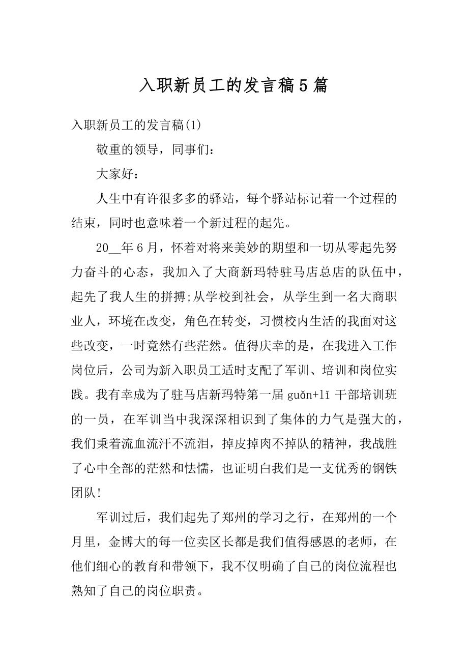 入职新员工的发言稿5篇范本.docx_第1页