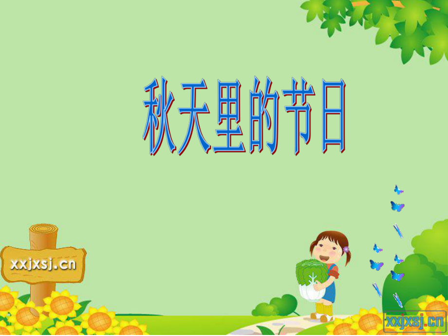 习作___秋天里的节日.ppt_第1页