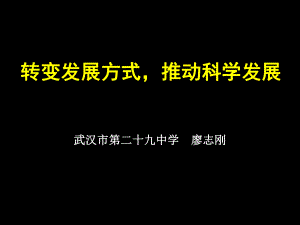 转变发展方式推动科学发展.ppt