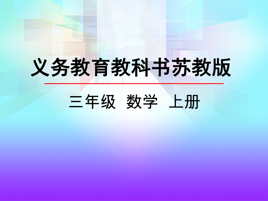 51+解决问题的策略（从条件想起）（一）.pptx_第1页