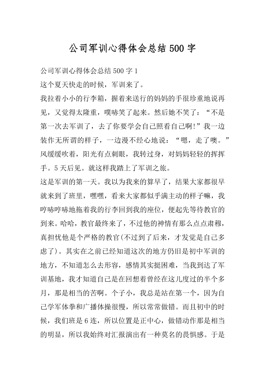 公司军训心得体会总结500字范例.docx_第1页