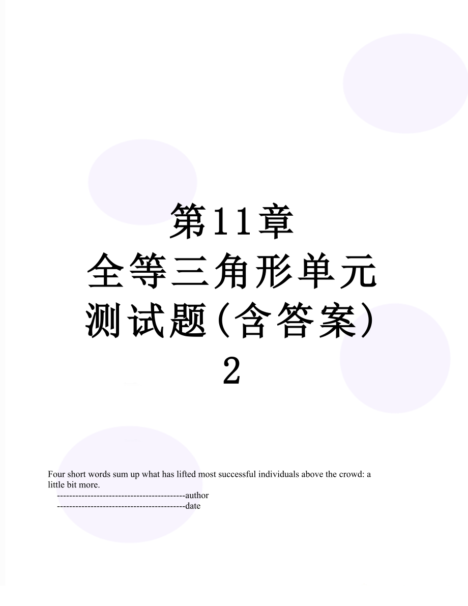 第11章 全等三角形单元测试题(含答案) 2.doc_第1页