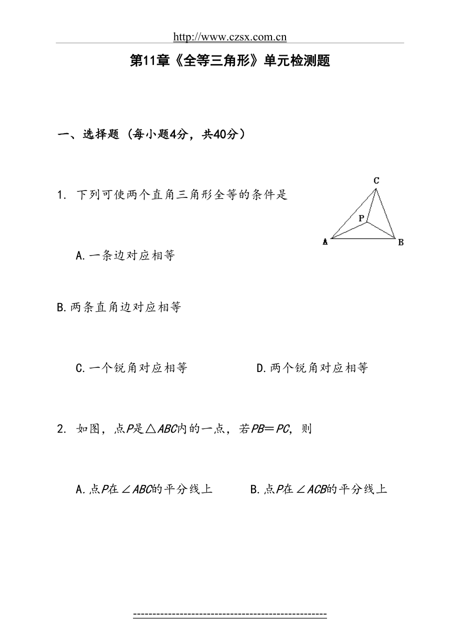 第11章 全等三角形单元测试题(含答案) 2.doc_第2页