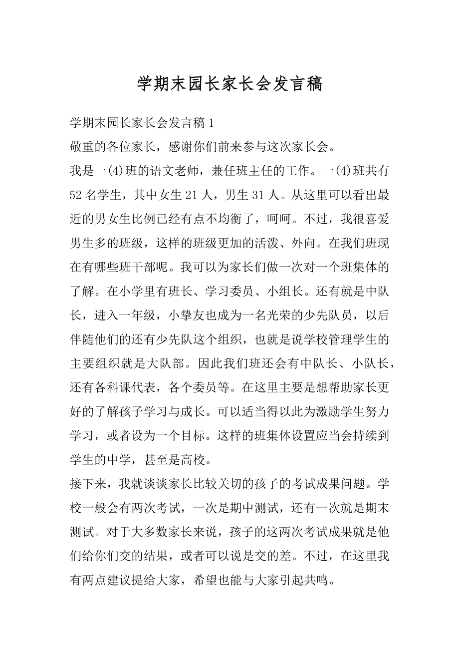 学期末园长家长会发言稿优质.docx_第1页