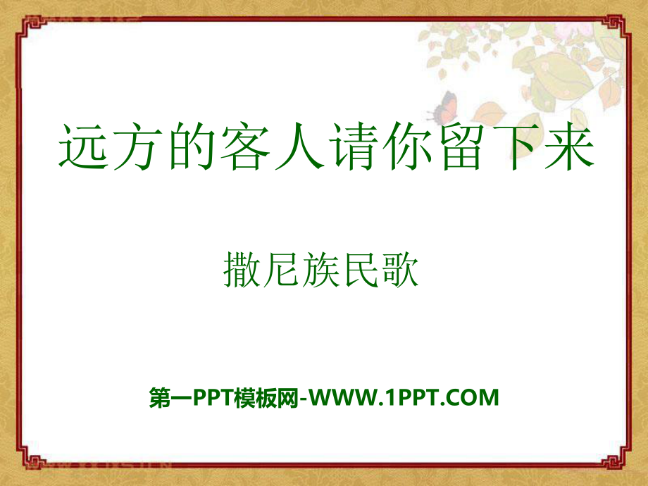 《远方的客人请你留下来》课件.pptx_第1页