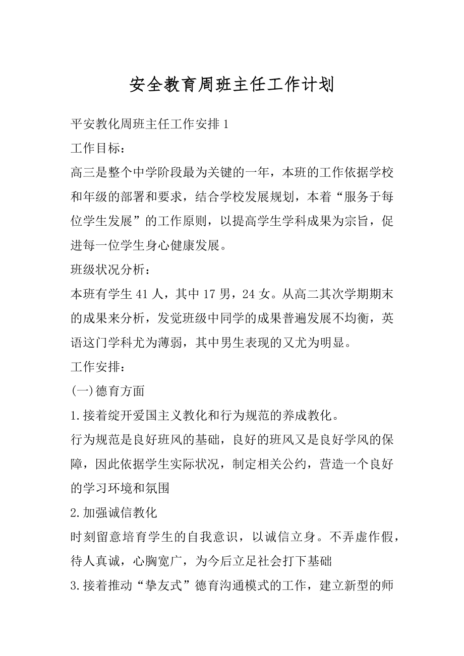 安全教育周班主任工作计划最新.docx_第1页