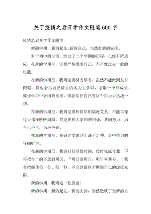 关于疫情之后开学作文随笔600字优质.docx