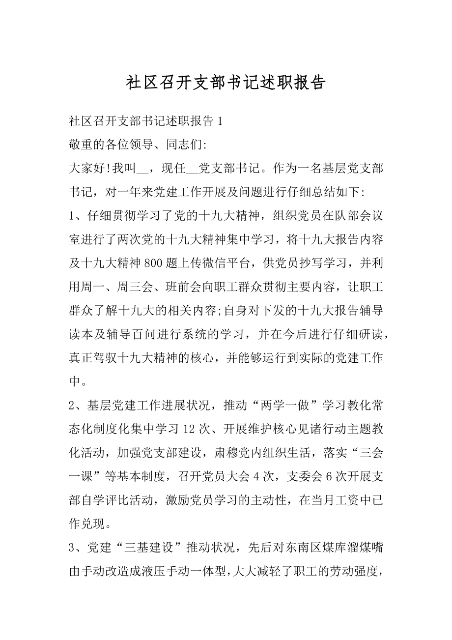 社区召开支部书记述职报告范文.docx_第1页