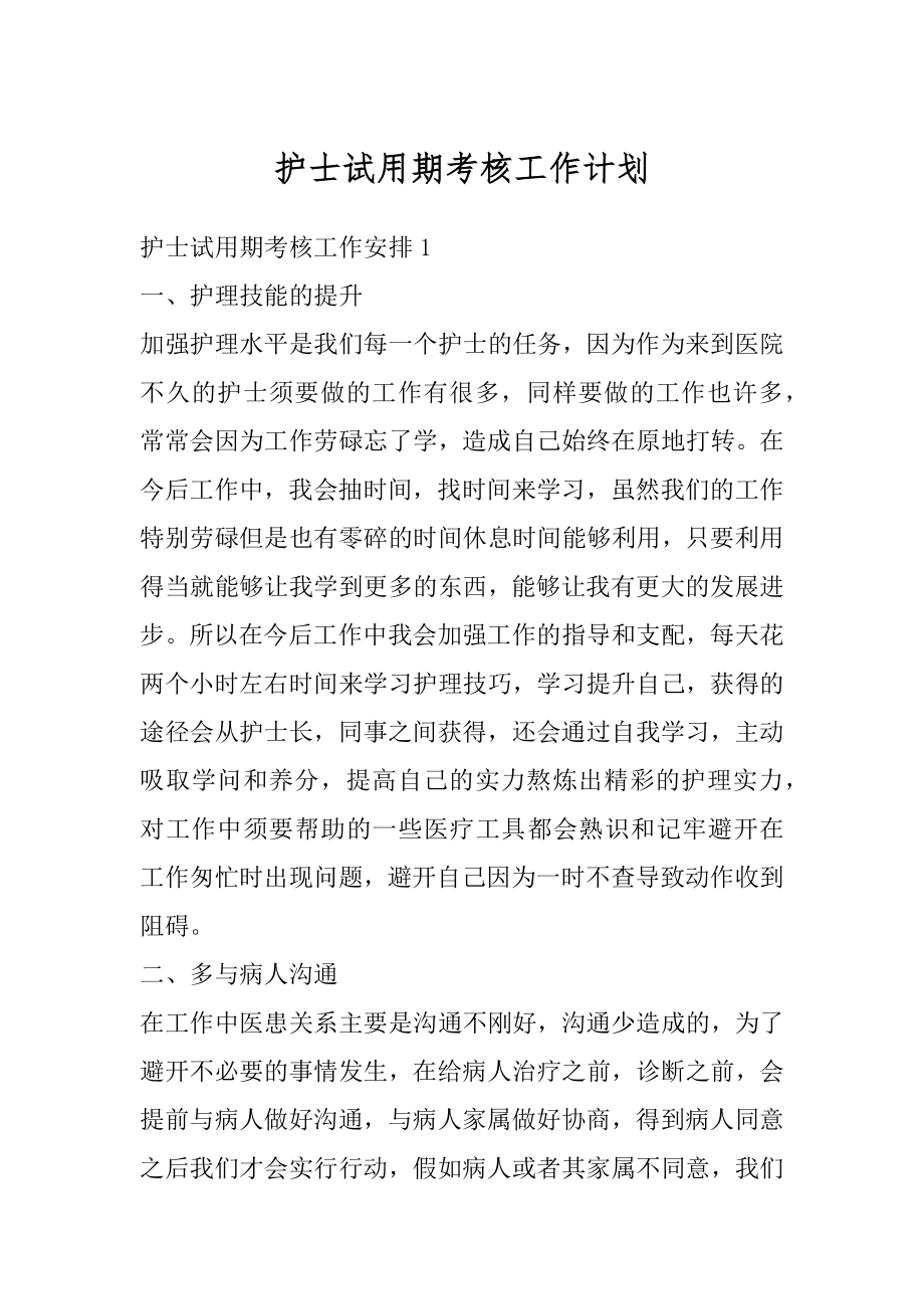 护士试用期考核工作计划优质.docx_第1页