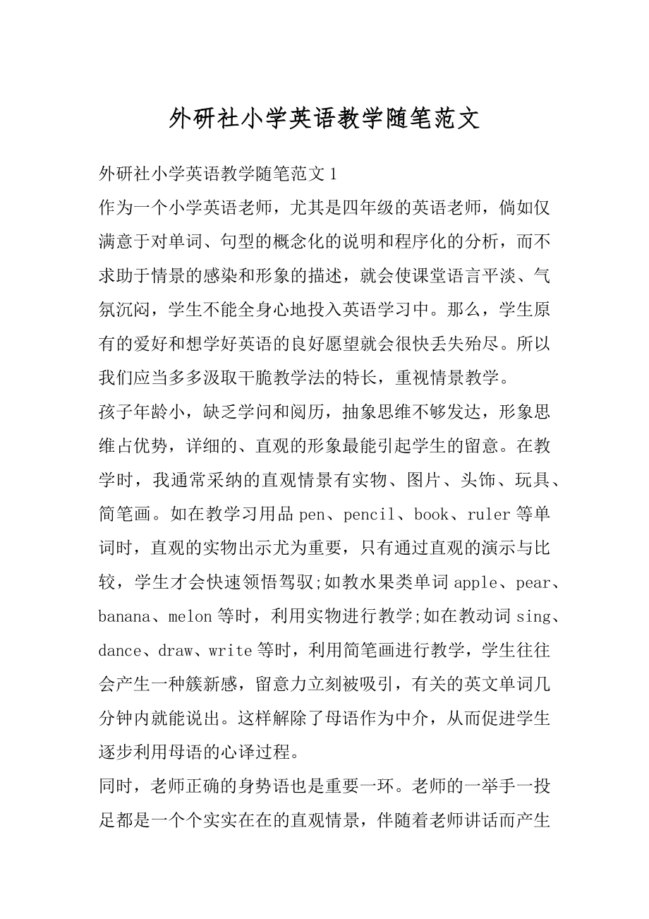 外研社小学英语教学随笔范文汇总.docx_第1页