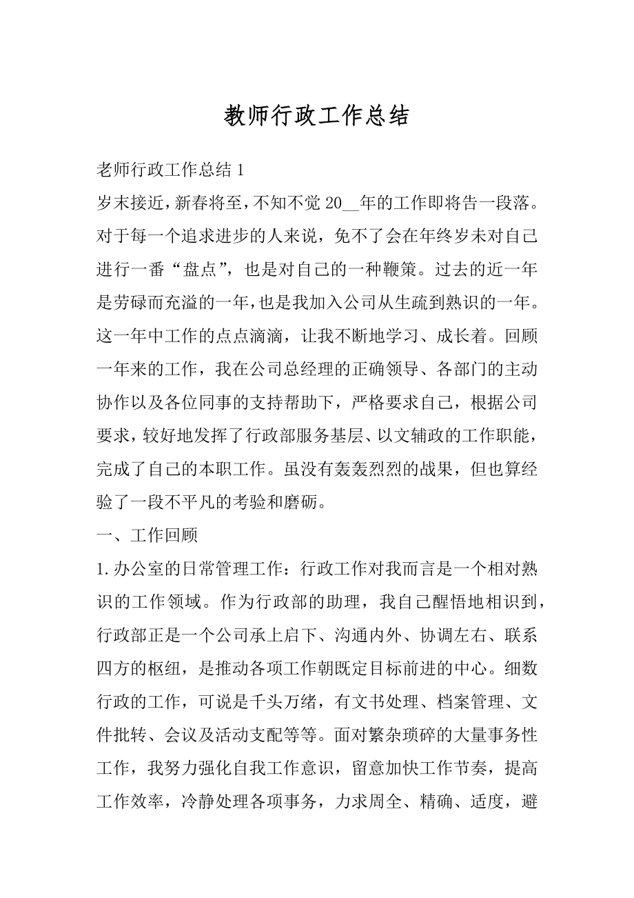 教师行政工作总结范本.docx_第1页