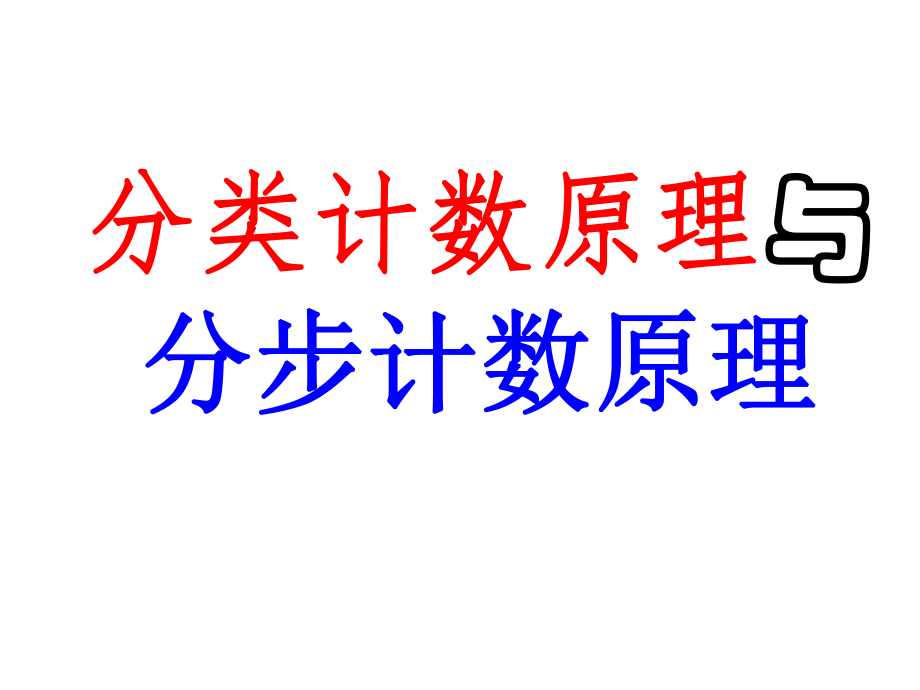 分类计数原理与分步计数原理-最新.ppt_第1页