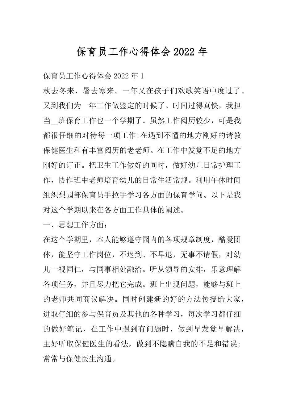 保育员工作心得体会2022年优质.docx_第1页