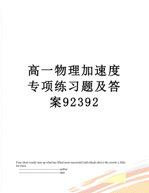 高一物理加速度专项练习题及答案92392.doc