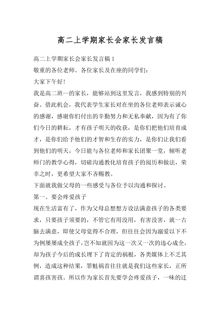 高二上学期家长会家长发言稿精品.docx_第1页